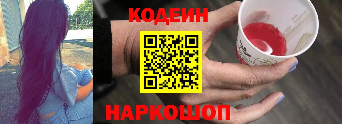 Codein напиток Lean (лин)  Вход с VPN  сколько стоит  Новозыбков  Кодеин Purple Drank 